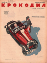 Обложка для Крокодил, 1929 , № 25.pdf